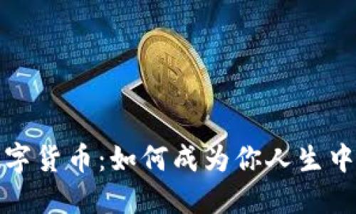: 加密数字货币：如何成为你人生中的转折点