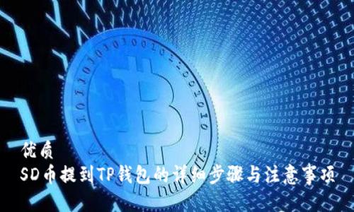 优质
SD币提到TP钱包的详细步骤与注意事项