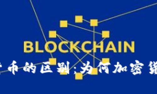 加密货币与法定货币的区别：为何加密货币不是传统货币？