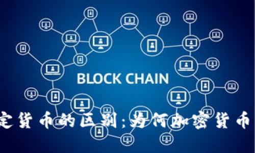 加密货币与法定货币的区别：为何加密货币不是传统货币？