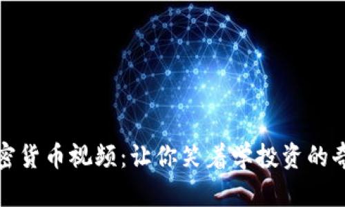 搞笑加密货币视频：让你笑着学投资的奇妙旅程