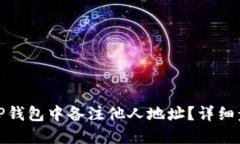 : 如何在TP钱包中备注他人地址？详细步骤与技巧