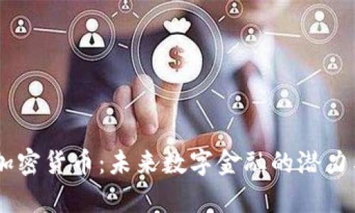 SAGI加密货币：未来数字金融的潜力与前景