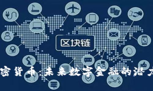 SAGI加密货币：未来数字金融的潜力与前景