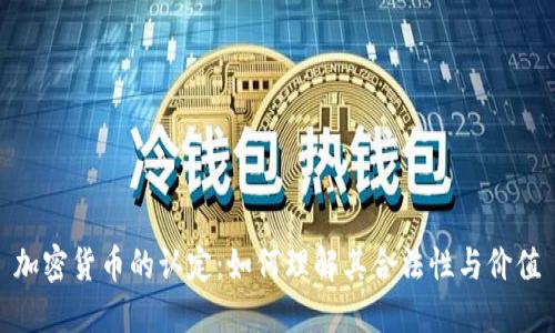 加密货币的认定：如何理解其合法性与价值