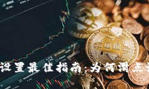 : TP钱包滑点设置最佳指南：为何滑点设置如此重要？