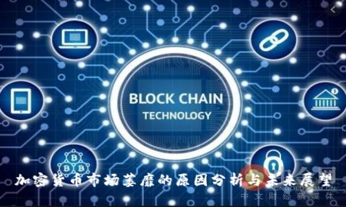 加密货币市场萎靡的原因分析与未来展望