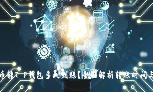 : 火币转T P钱包多久到账？全面解析转账时间与流程