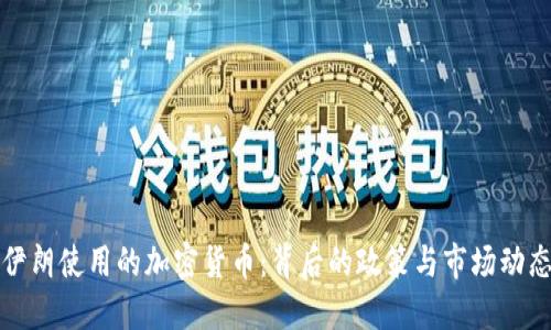 伊朗使用的加密货币：背后的政策与市场动态