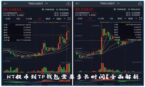HT提币到TP钱包需要多长时间？全面解析