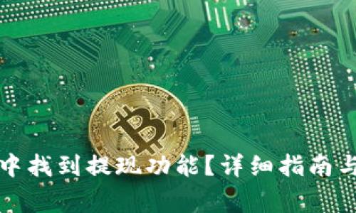 如何在TP钱包中找到提现功能？详细指南与常见问题解答