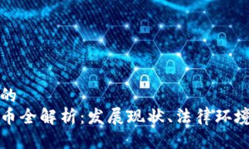 思考一个且的  
印度加密货币全解析：发展现状、法律环境与未来趋势