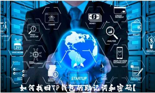 
如何找回TP钱包的助记词和密码？