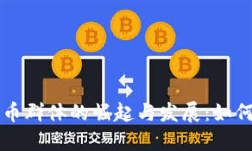 英国加密货币群体的崛起与发展：如何投资与参与