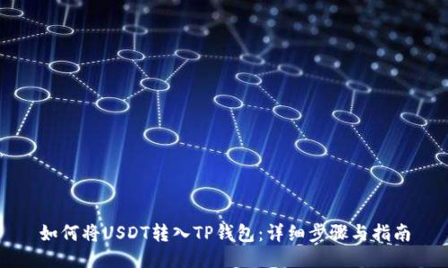 如何将USDT转入TP钱包：详细步骤与指南