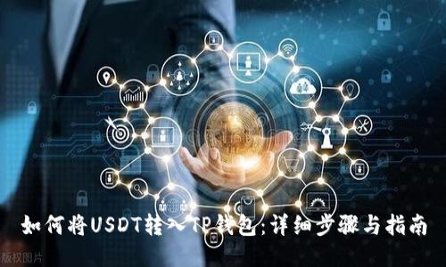 如何将USDT转入TP钱包：详细步骤与指南