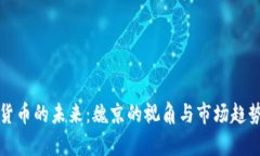 加密货币的未来：魏京的视角与市场趋势分析