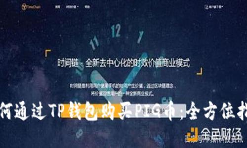 如何通过TP钱包购买PIG币：全方位指南