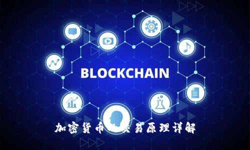 加密货币的交易原理详解