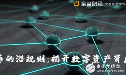 加密货币的潜规则：揭开数字资产背后的秘密