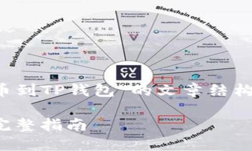 下面是关于“如何从BNB提币到TP钱包”的文章结构，以及相关的关键词和问题。

如何从BNB提币到TP钱包：完整指南