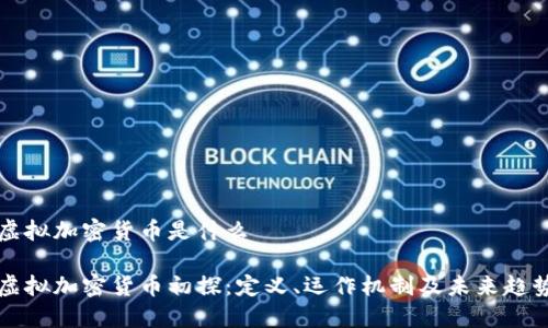 虚拟加密货币是什么

虚拟加密货币初探：定义、运作机制及未来趋势
