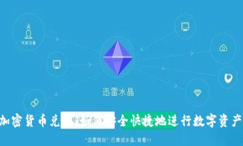 PKI加密货币兑换：如何安全快捷地进行数字资产交易