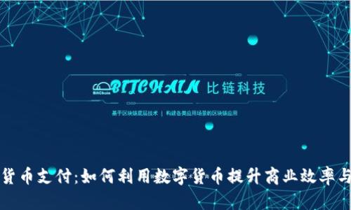 美版加密货币支付：如何利用数字货币提升商业效率与用户体验