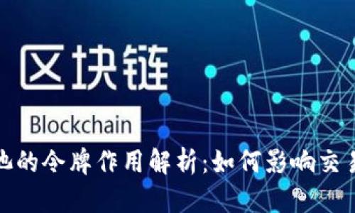 TP钱包资金池的令牌作用解析：如何影响交易和用户体验