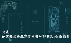 优质如何轻松将数字货币转入TP钱包：全面指南