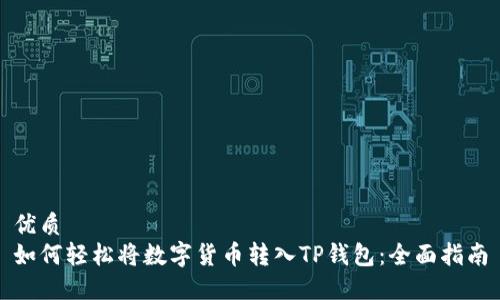 优质
如何轻松将数字货币转入TP钱包：全面指南