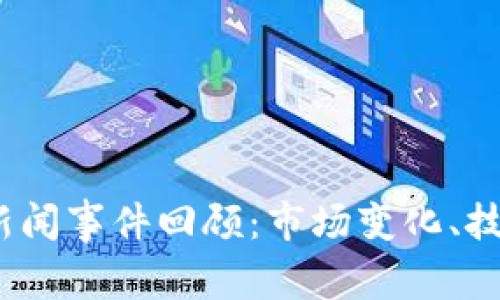 2023年加密货币新闻事件回顾：市场变化、技术进展与法规监管