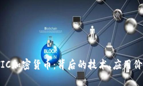 深入了解MATIC加密货币：背后的技术、应用价值及投资前景