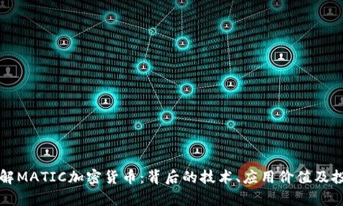 深入了解MATIC加密货币：背后的技术、应用价值及投资前景