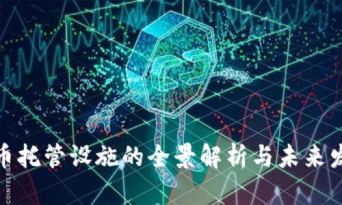 加密货币托管设施的全景解析与未来发展趋势