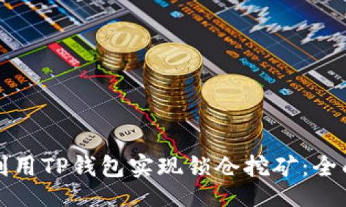 的

如何利用TP钱包实现锁仓挖矿：全面指南