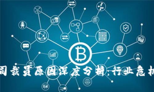加密货币公司裁员原因深度分析：行业危机与市场调整