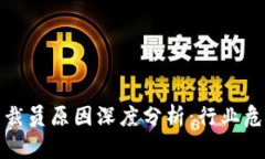 加密货币公司裁员原因深度分析：行业危机与市