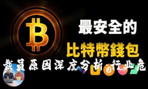 加密货币公司裁员原因深度分析：行业危机与市场调整