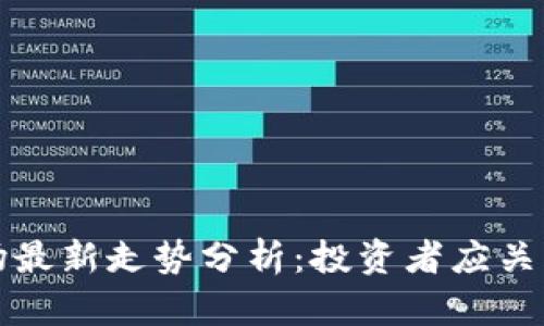 加密货币市场最新走势分析：投资者应关注的关键因素