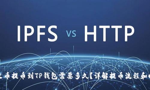 从火币提币到TP钱包需要多久？详解提币流程和时间