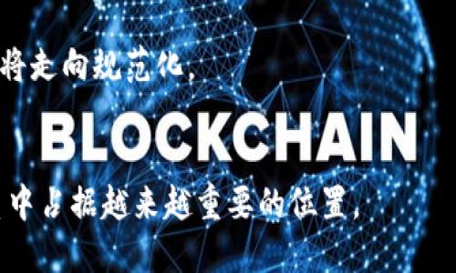 baioti加密货币：未来金融的新兴行业解析/baioti

加密货币, 区块链, 金融科技, 投资机会/guanjianci

引言
随着科技的迅猛发展，加密货币这一新兴领域正以其特有的魅力吸引着全球投资者的眼光。加密货币是一种基于区块链技术的数字货币，通常以去中心化的方式运行，意味着它不受任何中央银行或政府的控制。近年来，加密货币市场的发展速度惊人，越来越多的人开始了解和投资这一领域。那么，加密货币到底算是一个什么行业呢？本文将深入探讨加密货币的特征、行业构成、金融生态及其未来发展趋势。我们还将回答一些相关问题，帮助大家全面理解这一新兴行业。

一、加密货币的基本概念
加密货币是利用密码学技术确保其安全性的数字货币。它与传统货币的最大不同在于其去中心化的特点，即不依赖中央机构和政府控制。在加密货币中，区块链技术起到了根本性的作用，区块链作为该技术的基础架构，确保了透明和安全的交易。比特币是最为人熟知的加密货币之一，它在2009年首次推出，开创了整个市场的新时代。随着这一市场的不断扩张，越来越多的加密货币如以太坊、瑞波币、莱特币等相继出现。

二、加密货币的行业构成
加密货币行业的构成非常复杂，可以根据不同的角色和业务类型划分为以下几个主要部分：
1. **挖矿**：这一部分主要包括使用计算机硬件进行复杂的数学计算，以创建新的区块并验证交易的过程。矿工们通过这一过程获得新的加密货币作为奖励。
2. **交易所**：加密货币的交易所是允许用户彼此买卖加密货币的平台。这些平台为投资者提供了图表和数据，帮助他们做出明智的投资决策。
3. **钱包**：加密货币数字钱包用于存储、发送和接收加密货币，用户可以选择软件钱包或硬件钱包。
4. **项目开发**： blockchain 相关项目包括智能合约、去中心化金融（DeFi）、非同质化代币（NFT）等新兴领域，推动了加密货币的多样化应用。

三、加密货币与传统金融的关系
在探讨加密货币行业的发展时，我们不得不提及它与传统金融之间的关系。近年来，越来越多的金融机构和传统企业开始接受和投资加密货币。例如，一些大型投资银行和对冲基金已经开始将加密货币纳入其投资组合，认为这是其多元化投资策略的一部分。同时，越来越多的商家也开始支持用加密货币进行实际交易，进一步促进了加密货币的应用场景。然而，加密货币市场仍存在较高的波动性和风险，投资者在进入这个市场时应保持谨慎。

四、加密货币的未来发展趋势
展望未来，加密货币行业的潜力巨大，但同样也面临许多挑战。未来的发展可能会体现在以下几个方面：
1. **监管政策**：随着加密货币的普及，各国政府和监管机构将越来越关注这一行业的管理。如何在保护投资者的同时，促进创新成为了一个亟待解决的问题。
2. **科技创新**：区块链和加密货币技术的持续创新将推动行业的发展。例如，扩展性问题的解决、跨链技术的发展等都将使得加密货币的应用场景更加广泛。
3. **去中心化金融（DeFi）**和**非同质化代币（NFT）**的崛起，将进一步推动加密货币的应用，使其逐渐走向主流。
4. **社会认知的提升**：随着教育和信息的普及，越来越多的人将明白加密货币的价值，从而吸引更多的投资。

五、常见问题解答
在了解了加密货币的行业发展和现状后，我们来看看一些常见的问题，这些问题可以帮助我们更深入地理解这个新兴行业。

问题1：加密货币是否安全？
加密货币的安全性与使用的技术和措施直接相关。许多加密货币采用了密码学技术和去中心化的网络结构，为用户提供了较高的安全保障。然而，用户个人的安全意识也极为重要，防止钓鱼网站和恶意软件攻击是每个用户都应该重视的问题。

问题2：如何投资加密货币？
投资加密货币通常涉及选择合适的交易所、创建数字钱包、选择要投资的加密货币以及进行风险管理等步骤。建议投资者在开始前尽量做好市场调研，了解项目背景和未来发展潜力。

问题3：什么是挖矿，它是如何工作的？
挖矿是通过计算机算力参与网络维护和交易验证的过程，矿工通过解决复杂的数学题目来创建新区块，并获得加密货币的奖励。挖矿的过程需要大量的计算能力和电力，因此并不是所有人都适合从事这一活动。

问题4：加密货币的市场波动性如何？
加密货币市场的波动性非常大，这主要是由于市场成熟度、投资者情绪和监管新闻等因素影响。投资者应该对此有清晰的认识，适时调整投资策略。很多时候，短期内的价格波动并不反映其真实价值，因此长线投资可能更为稳健。

问题5：区块链与加密货币的关系是什么？
区块链是一种分布式账本技术，支撑着大部分加密货币的运行。可以说，没有区块链技术，就没有加密货币。它的去中心化特性确保了交易的透明和安全，是加密货币可以存在的技术基础。

问题6：未来加密货币的趋势是什么？
加密货币的未来可能会更加多元化和趋于成熟，更多的金融机构会参与其中。在去中心化金融（DeFi）和非同质化代币（NFT）等新兴趋势的推动下，加密货币的应用场景将更加丰富。与此同时，随着监管政策的出台，行业将走向规范化。

结尾
加密货币作为一个颇具潜力的新兴行业，无疑正在重塑全球金融格局。从技术创新到市场应用，加密货币的未来充满了可能性。尽管仍面临诸多挑战，但相信随着人们对该领域认识的加深，加密货币将在未来的金融体系中占据越来越重要的位置。
