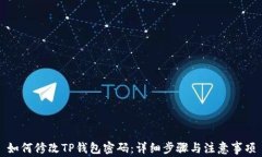如何修改TP钱包密码：详细步骤与注意事项