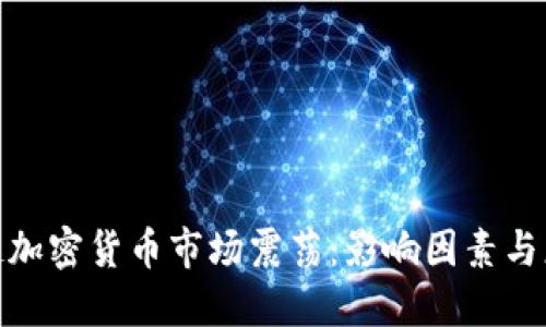 疫情引起加密货币市场震荡：影响因素与应对策略