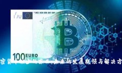加密货币缺少的东西：未来的发展瓶颈与解决方