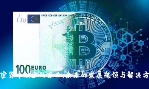加密货币缺少的东西：未来的发展瓶颈与解决方案