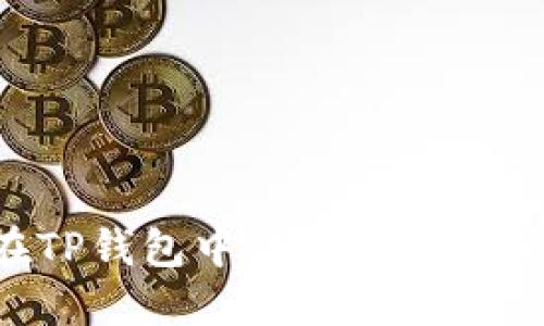 如何在TP钱包中添加币种：详细指南