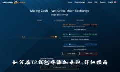 如何在TP钱包中添加币种：详细指南