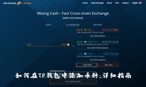 如何在TP钱包中添加币种：详细指南