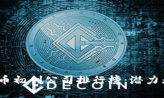 2023年加密货币初创公司排行榜：潜力无限的投资